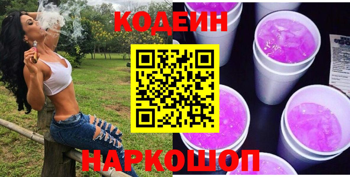 Кодеин напиток Lean (лин) Заводоуковск